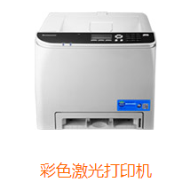 聯(lián)想彩色激光打印機