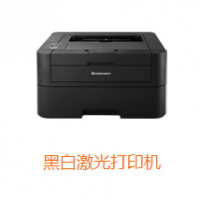 聯(lián)想黑白激光打印機